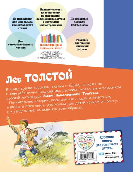 Фотография книги "Лев Толстой: Филипок. Рассказы и сказки"