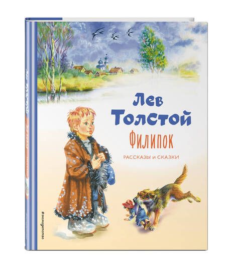 Фотография книги "Лев Толстой: Филипок. Рассказы и сказки"