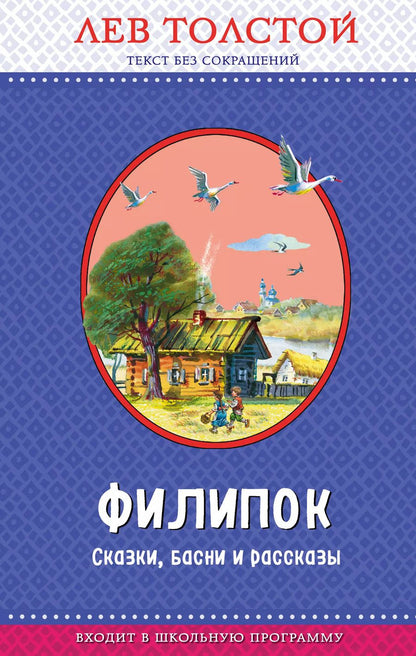 Обложка книги "Лев Толстой: Филипок. Сказки, басни и рассказы"