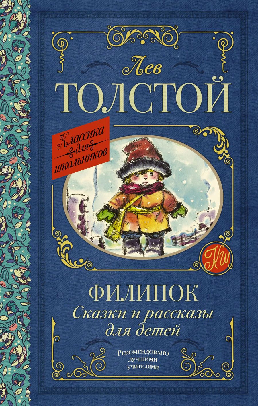 Обложка книги "Лев Толстой: Филипок. Сказки и рассказы для детей"
