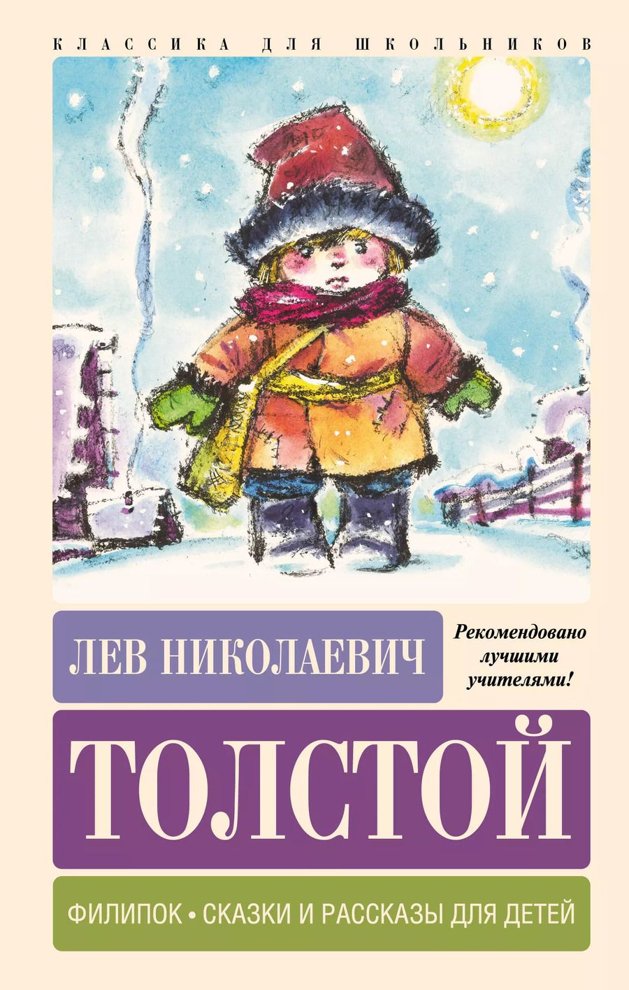 Обложка книги "Лев Толстой: Филипок. Сказки и рассказы для детей"