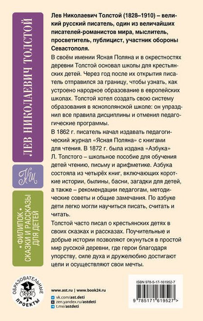 Фотография книги "Лев Толстой: Филипок. Сказки и рассказы для детей"