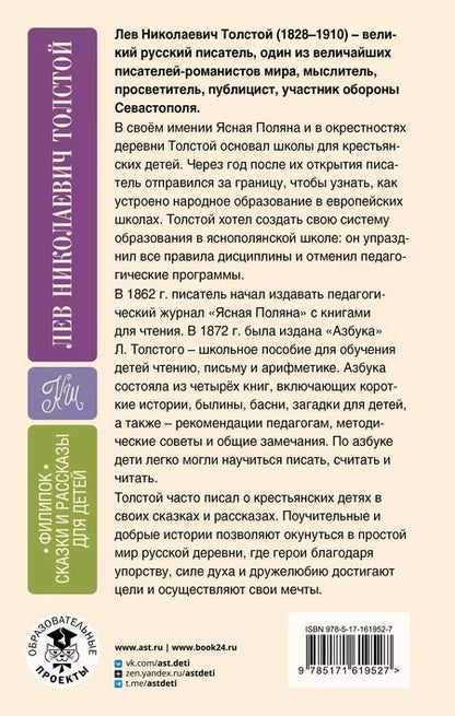 Фотография книги "Лев Толстой: Филипок. Сказки и рассказы для детей"