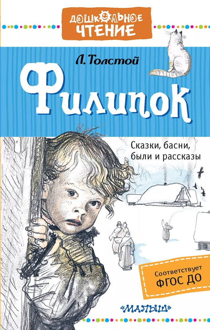 Обложка книги "Лев Толстой: Филипок"