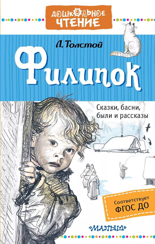 Обложка книги "Лев Толстой: Филипок"
