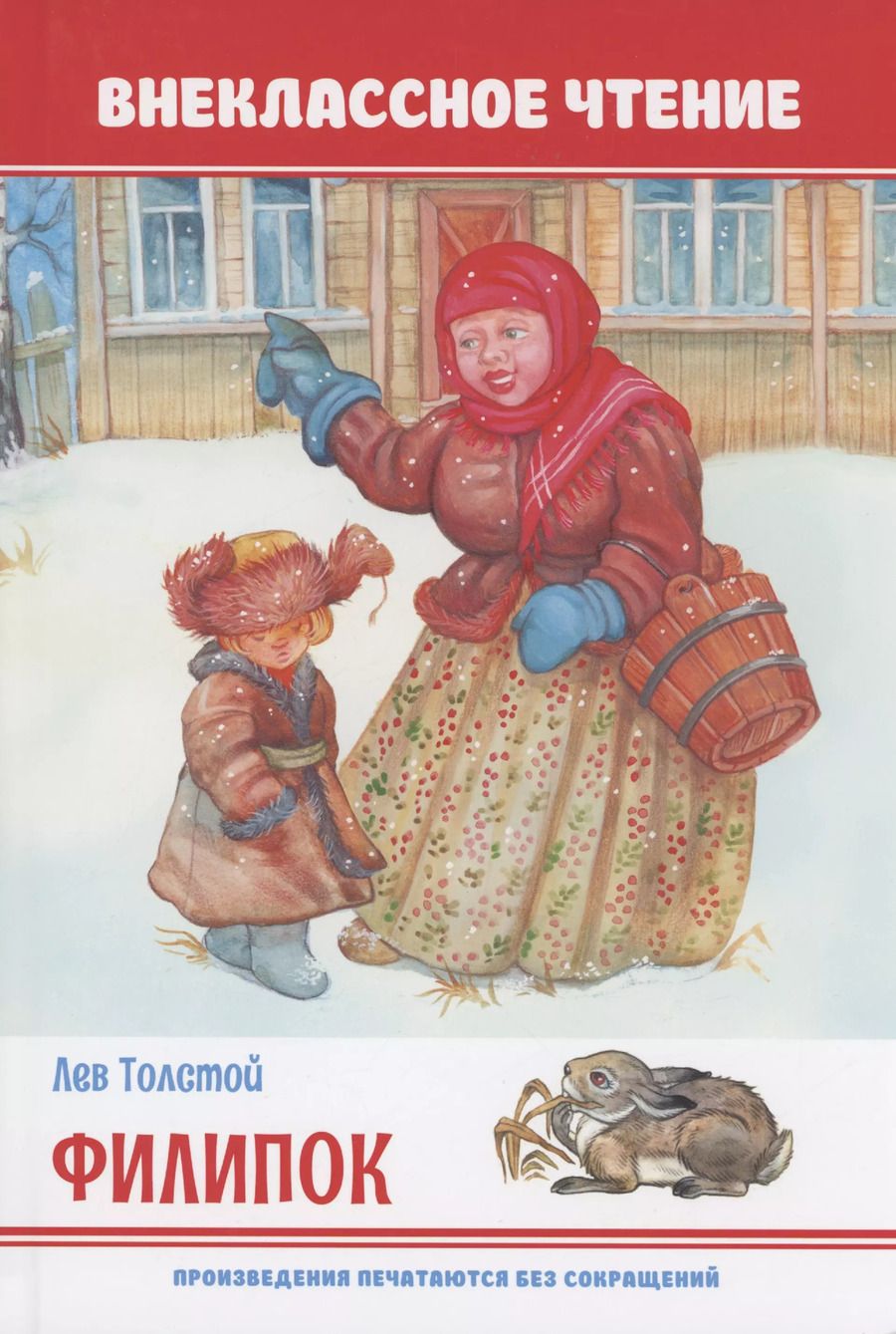 Обложка книги "Лев Толстой: Филипок"