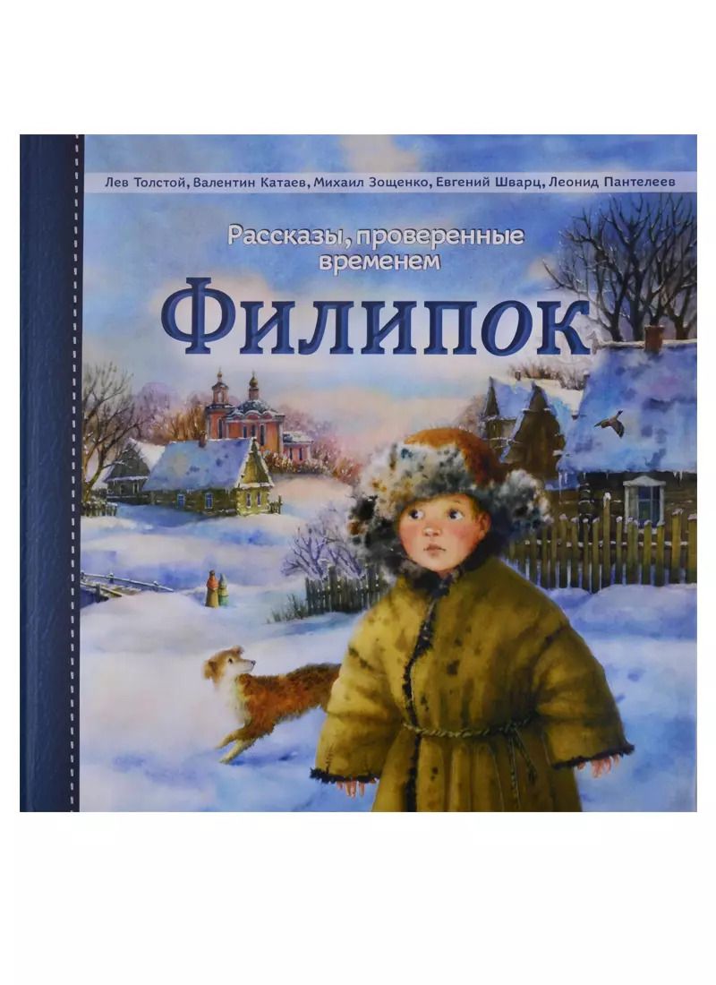Обложка книги "Лев Толстой: Филипок"