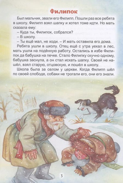 Фотография книги "Лев Толстой: Филипок"