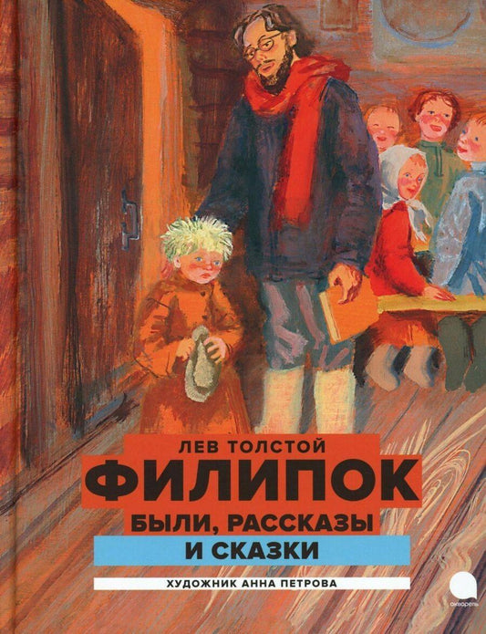 Обложка книги "Лев Толстой: Филипок: были, рассказы и сказки"