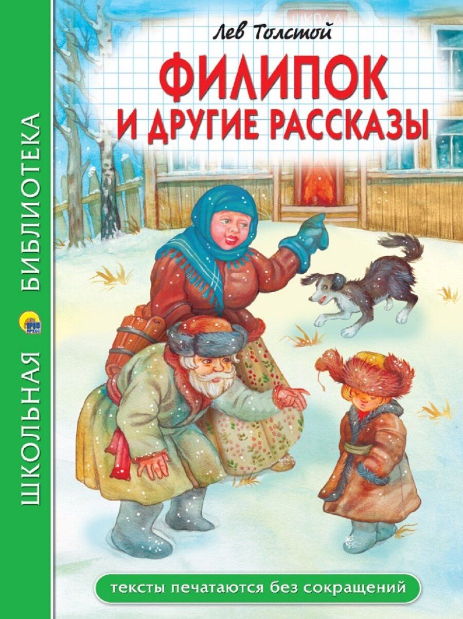 Обложка книги "Лев Толстой: Филипок и другие рассказы"