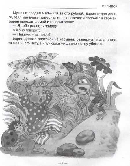 Фотография книги "Лев Толстой: Филипок и другие рассказы"