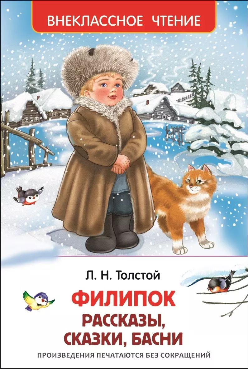 Обложка книги "Лев Толстой: Филипок, Липунюшка и др. рассказы"