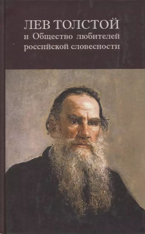 Обложка книги "Лев Толстой и Общество любителей российской словесности"
