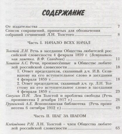 Фотография книги "Лев Толстой и Общество любителей российской словесности"
