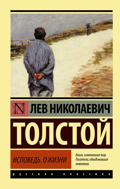 Обложка книги "Лев Толстой: Исповедь. О жизни"