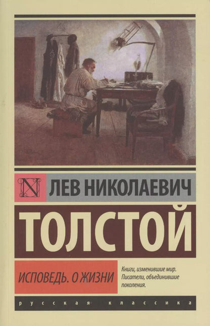 Обложка книги "Лев Толстой: Исповедь. О жизни"