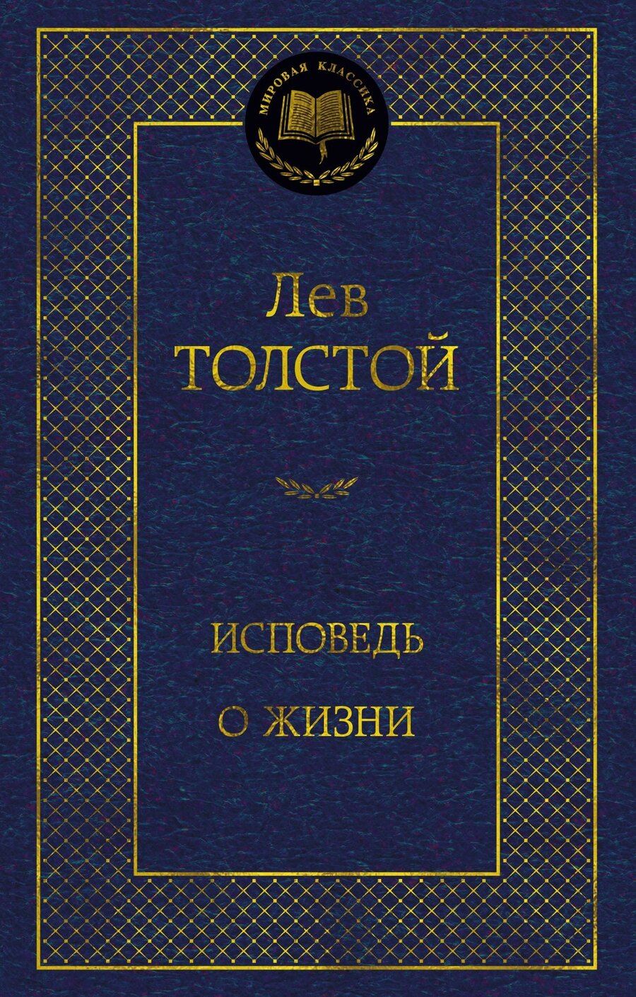Обложка книги "Лев Толстой: Исповедь. О жизни"