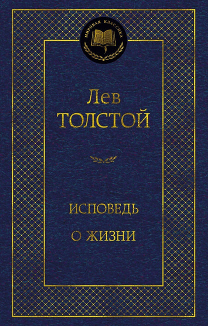 Обложка книги "Лев Толстой: Исповедь. О жизни"