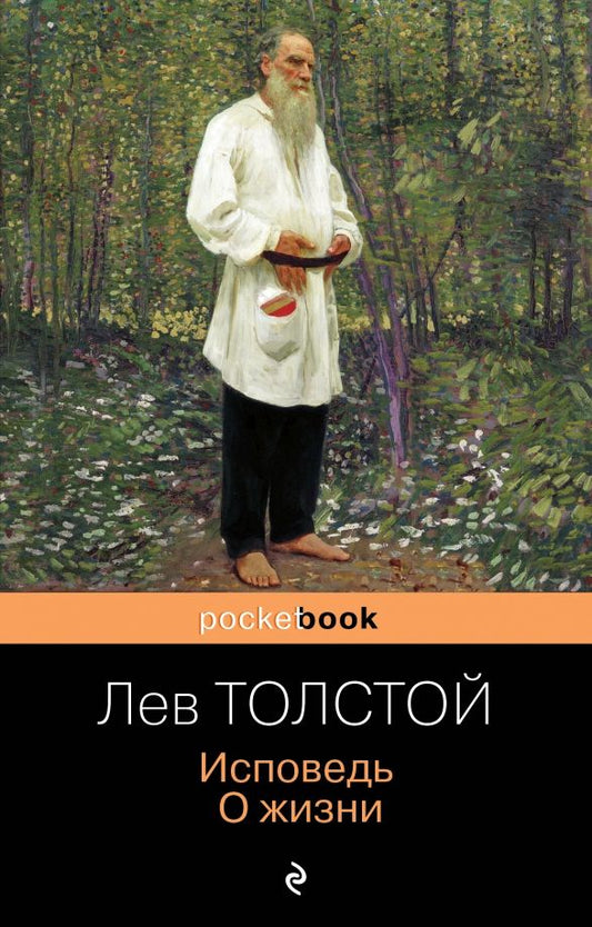 Обложка книги "Лев Толстой: Исповедь. О жизни"