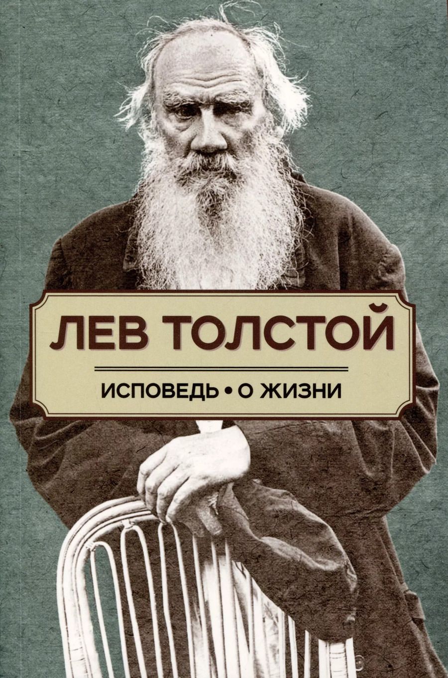 Обложка книги "Лев Толстой: Исповедь. О жизни"