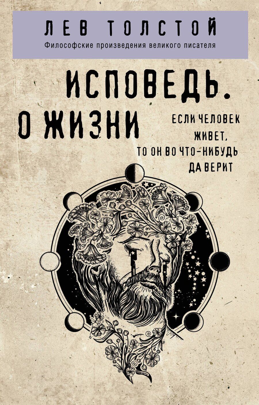 Обложка книги "Лев Толстой: Исповедь. О жизни"