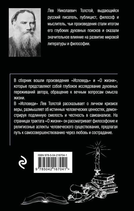 Фотография книги "Лев Толстой: Исповедь. О жизни"