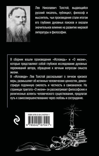 Фотография книги "Лев Толстой: Исповедь. О жизни"