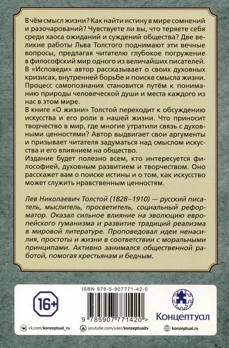 Фотография книги "Лев Толстой: Исповедь. О жизни"