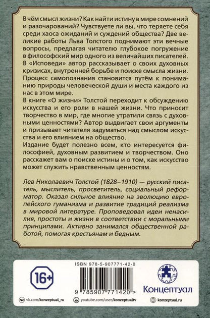 Фотография книги "Лев Толстой: Исповедь. О жизни"