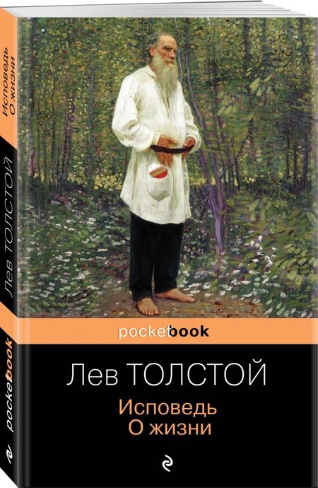 Фотография книги "Лев Толстой: Исповедь. О жизни"