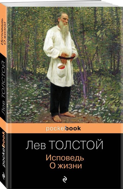 Фотография книги "Лев Толстой: Исповедь. О жизни"