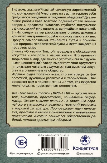 Фотография книги "Лев Толстой: Исповедь. О жизни"