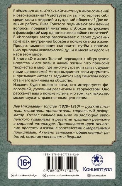 Фотография книги "Лев Толстой: Исповедь. О жизни"