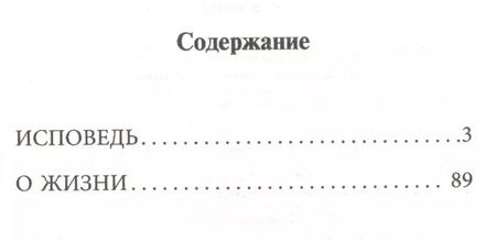 Фотография книги "Лев Толстой: Исповедь. О жизни"