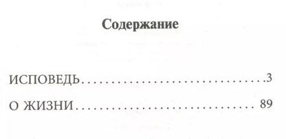 Фотография книги "Лев Толстой: Исповедь. О жизни"