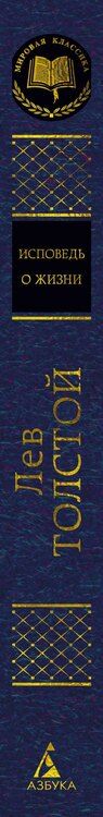 Фотография книги "Лев Толстой: Исповедь. О жизни"