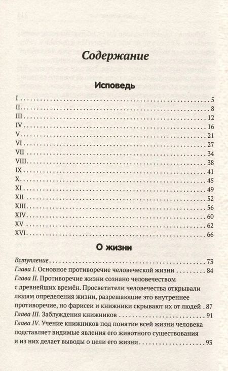 Фотография книги "Лев Толстой: Исповедь. О жизни"
