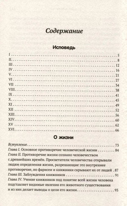 Фотография книги "Лев Толстой: Исповедь. О жизни"