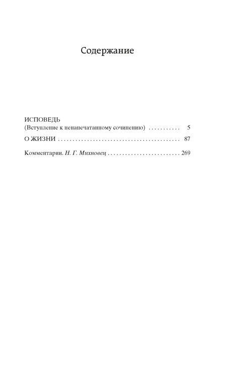 Фотография книги "Лев Толстой: Исповедь. О жизни"