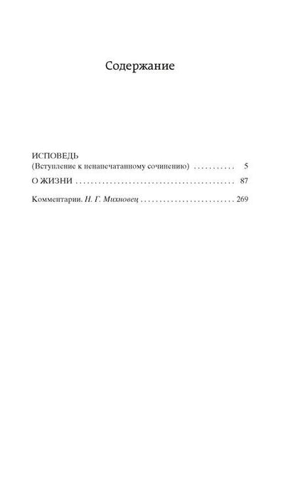 Фотография книги "Лев Толстой: Исповедь. О жизни"