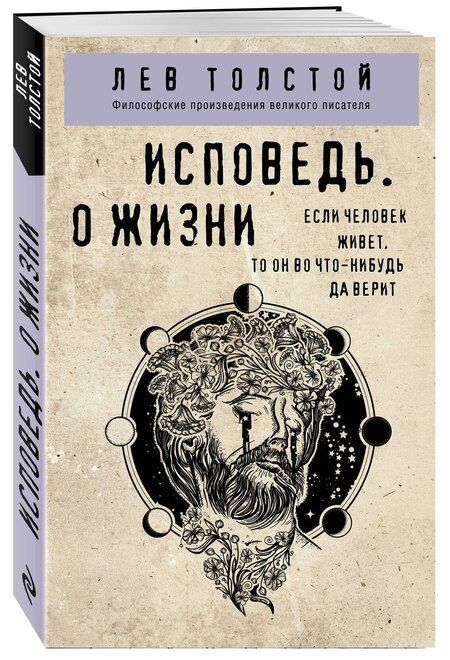 Фотография книги "Лев Толстой: Исповедь. О жизни"