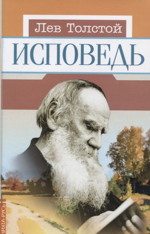 Обложка книги "Лев Толстой: Исповедь"