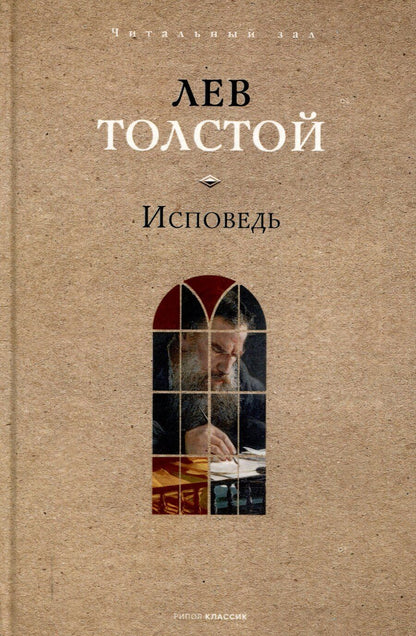 Обложка книги "Лев Толстой: Исповедь"