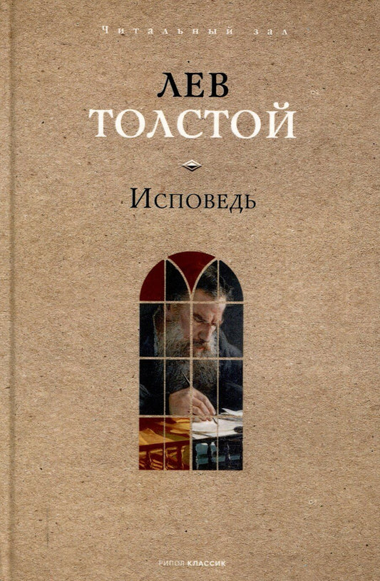 Обложка книги "Лев Толстой: Исповедь"