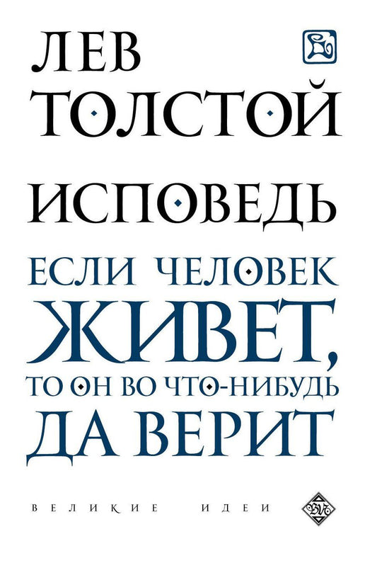 Обложка книги "Лев Толстой: Исповедь"