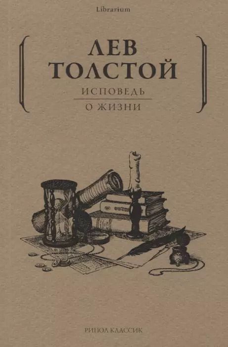 Обложка книги "Лев Толстой: Исповедь: О жизни"