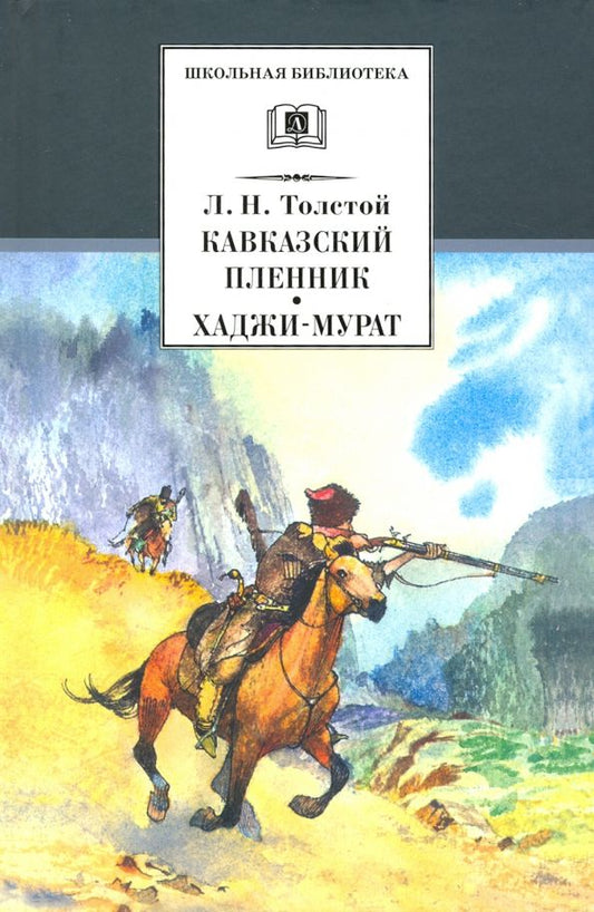 Обложка книги "Лев Толстой: Кавказский пленник. Хаджи-Мурат"