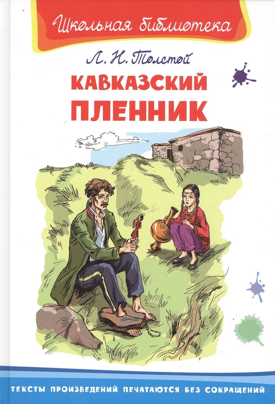 Обложка книги "Лев Толстой: Кавказский пленник"