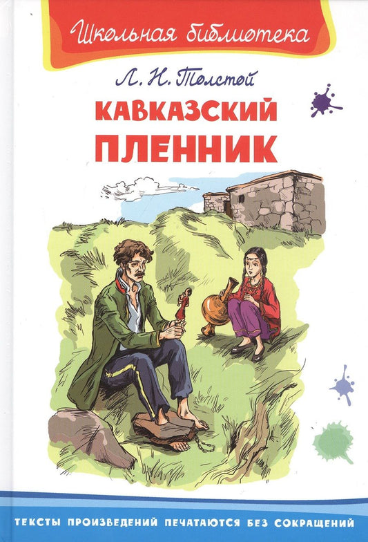 Обложка книги "Лев Толстой: Кавказский пленник"