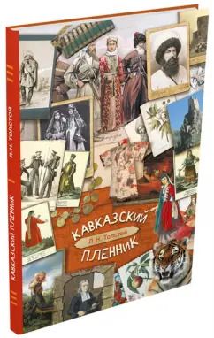 Обложка книги "Лев Толстой: Кавказский пленник"
